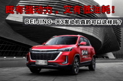 既有强动力，又有低油耗！BEIJING-X3发动机真的可以这样吗？